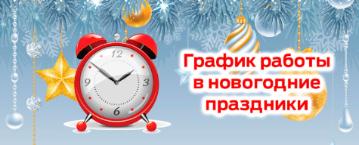 График работы в период новогодних праздников 